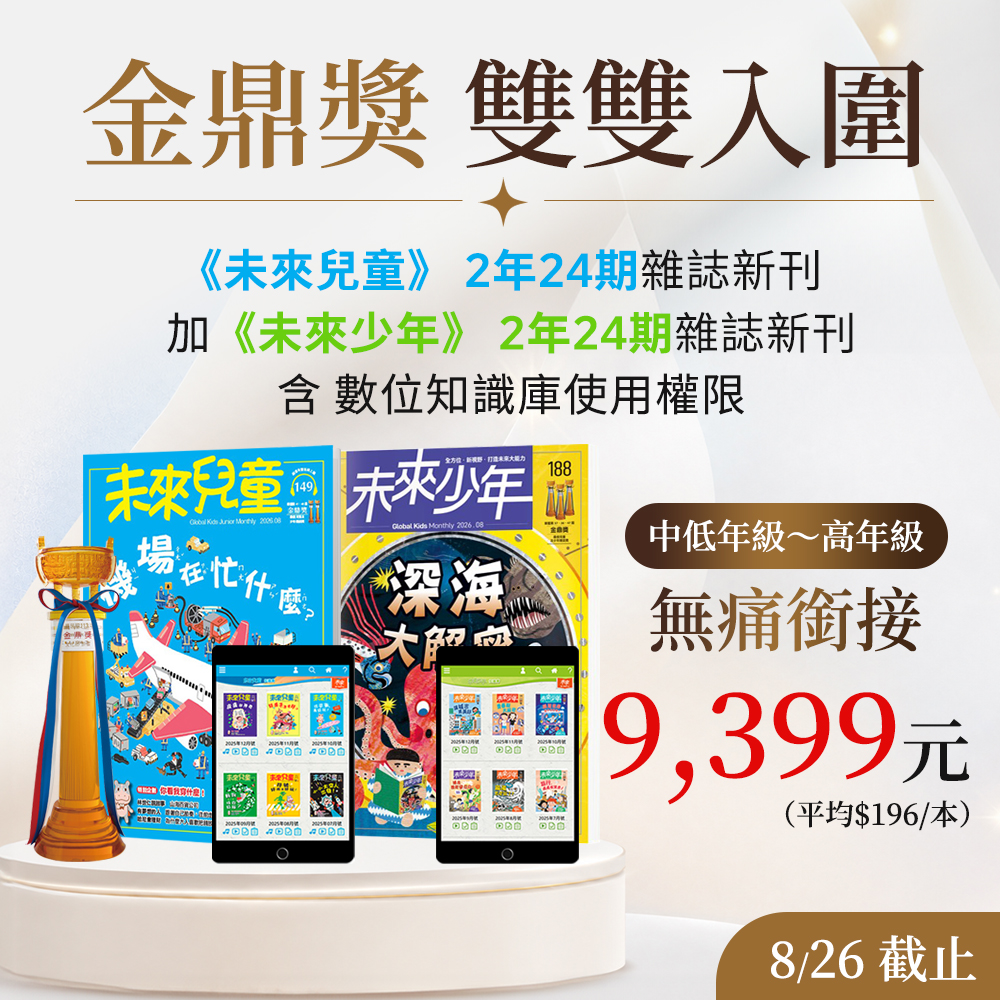 贈主購金800.開學季超值方案《未來兒童》2年+加碼送《未來 