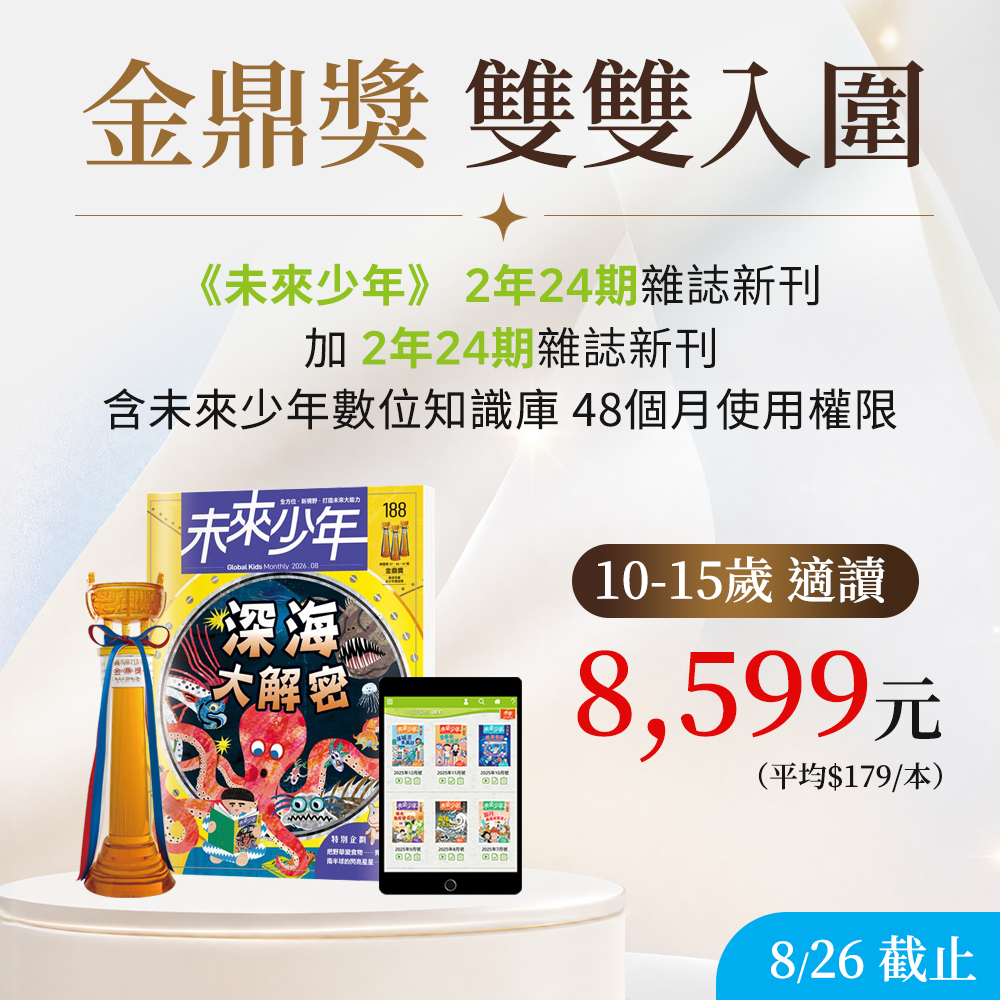贈主購金700.開學季超值方案《未來少年》2年+加碼送《未來 
