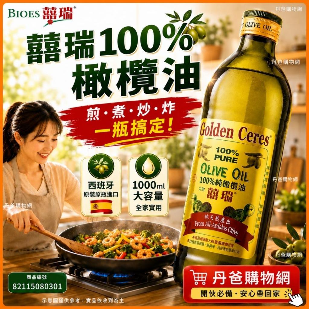 搶購價.單購／附盒 BIOES囍瑞 100%純橄欖油(1000ml)西班牙 