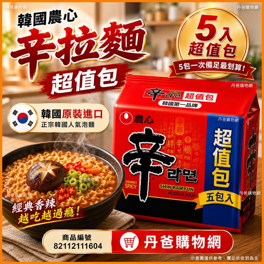 搶購價 韓國原裝進口.(5入)韓國農心辛拉麵超值包 效期202 