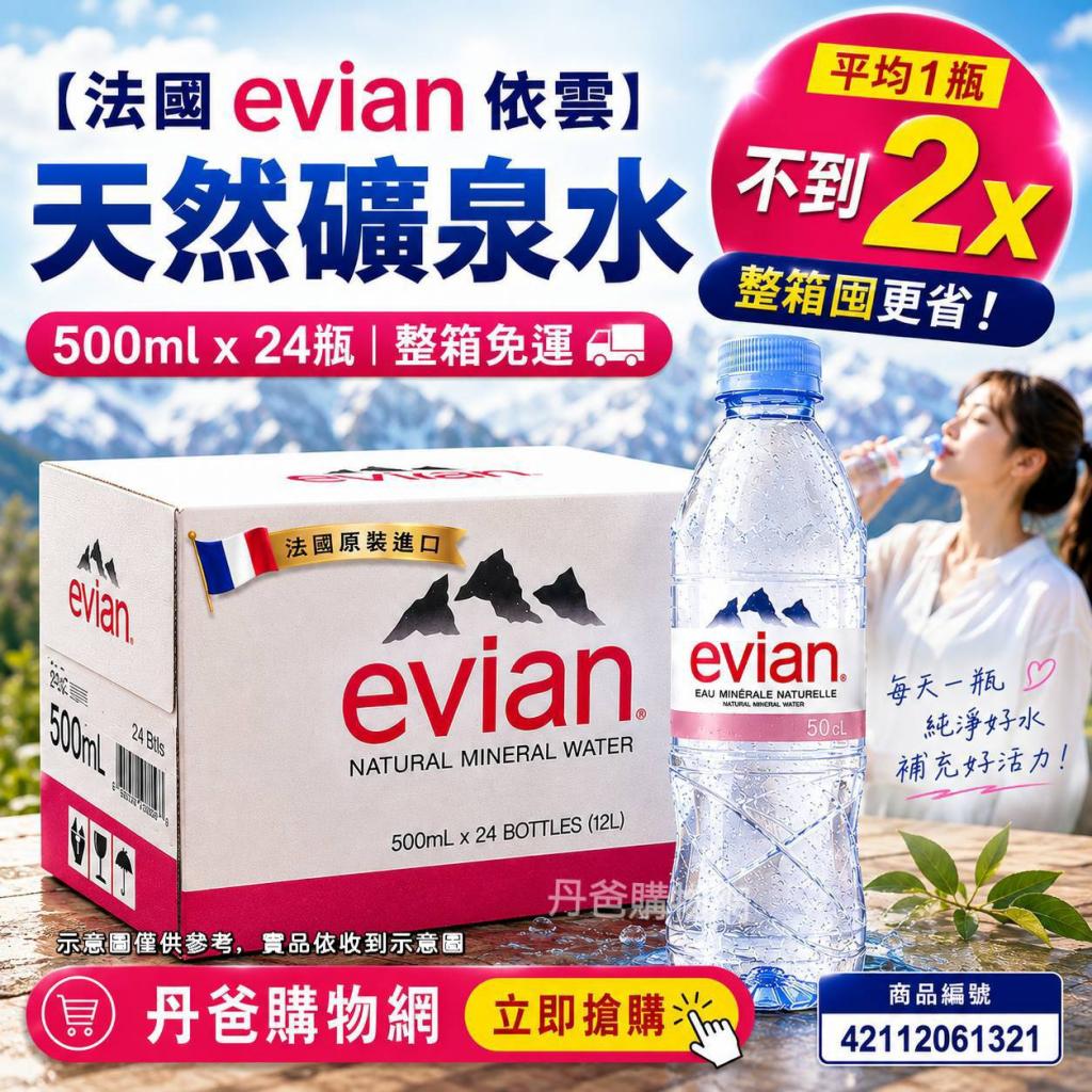 特惠價!(箱購.500ml*24瓶)【法國evian依雲】天然礦泉水50 