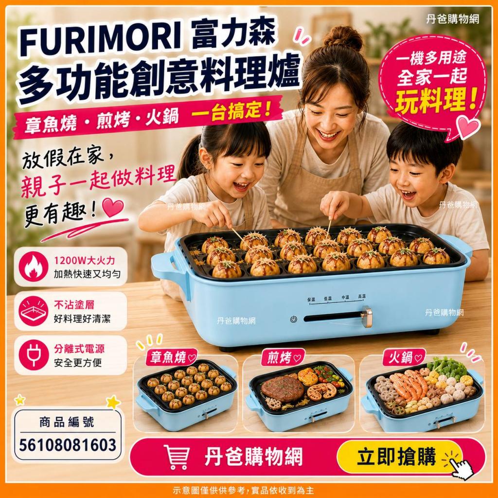 【FURIMORI 富力森】多功能創意料理爐全配組 免運(內附章 
