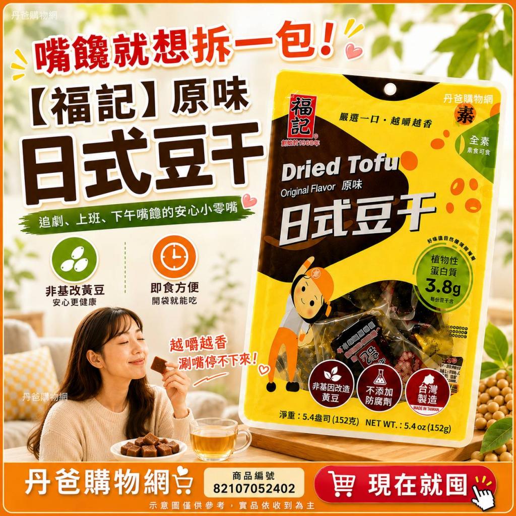 【福記】原味日式豆干(152g／包) 非基因改造黃豆 素豆干素 