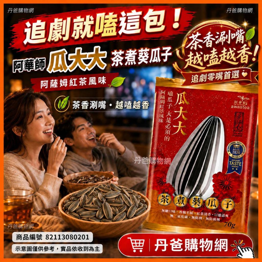 阿華師 瓜大大茶煮葵瓜子70g.效期2027-02-03(休閒包/阿薩 