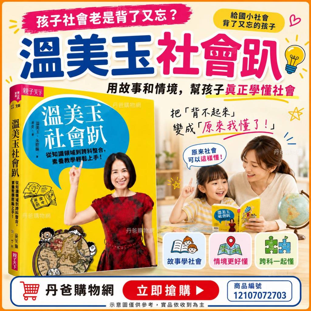 親子天下 溫美玉社會趴：從知識領域到跨科整合，素養教學 