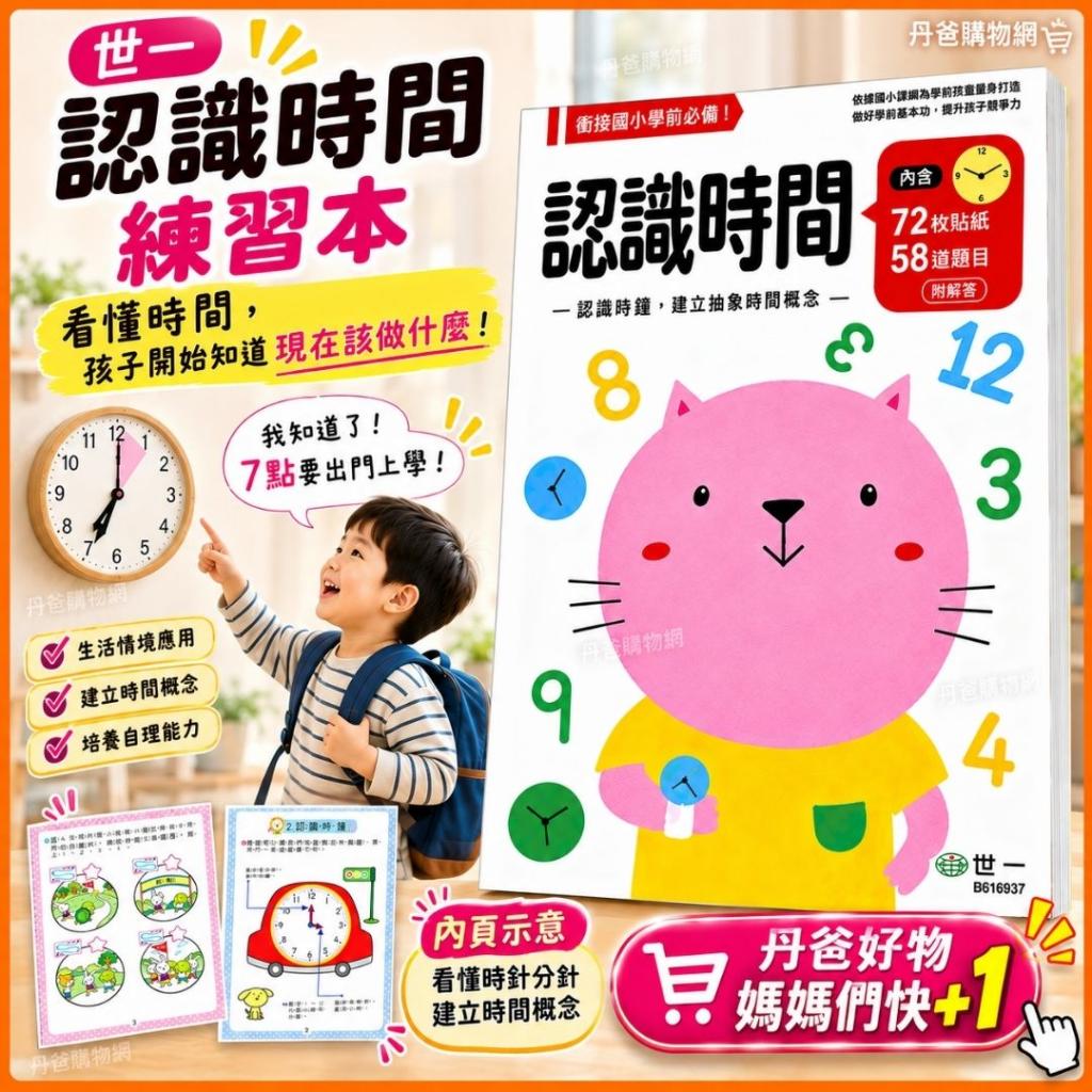 清倉價 世一 認識時間練習本 B616937 為學前兒童做好入學 