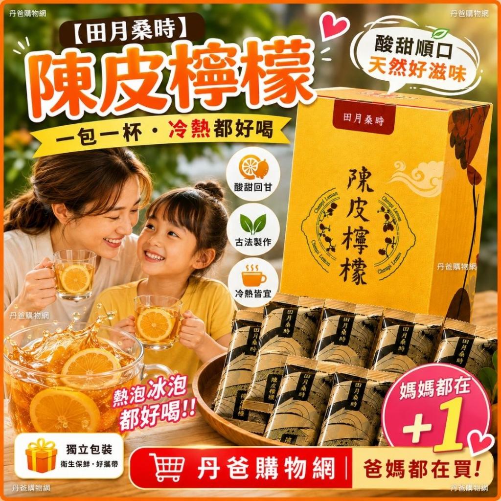 搶購價【田月桑時】陳皮檸檬(30g*8包) 古法製作.創新生產 
