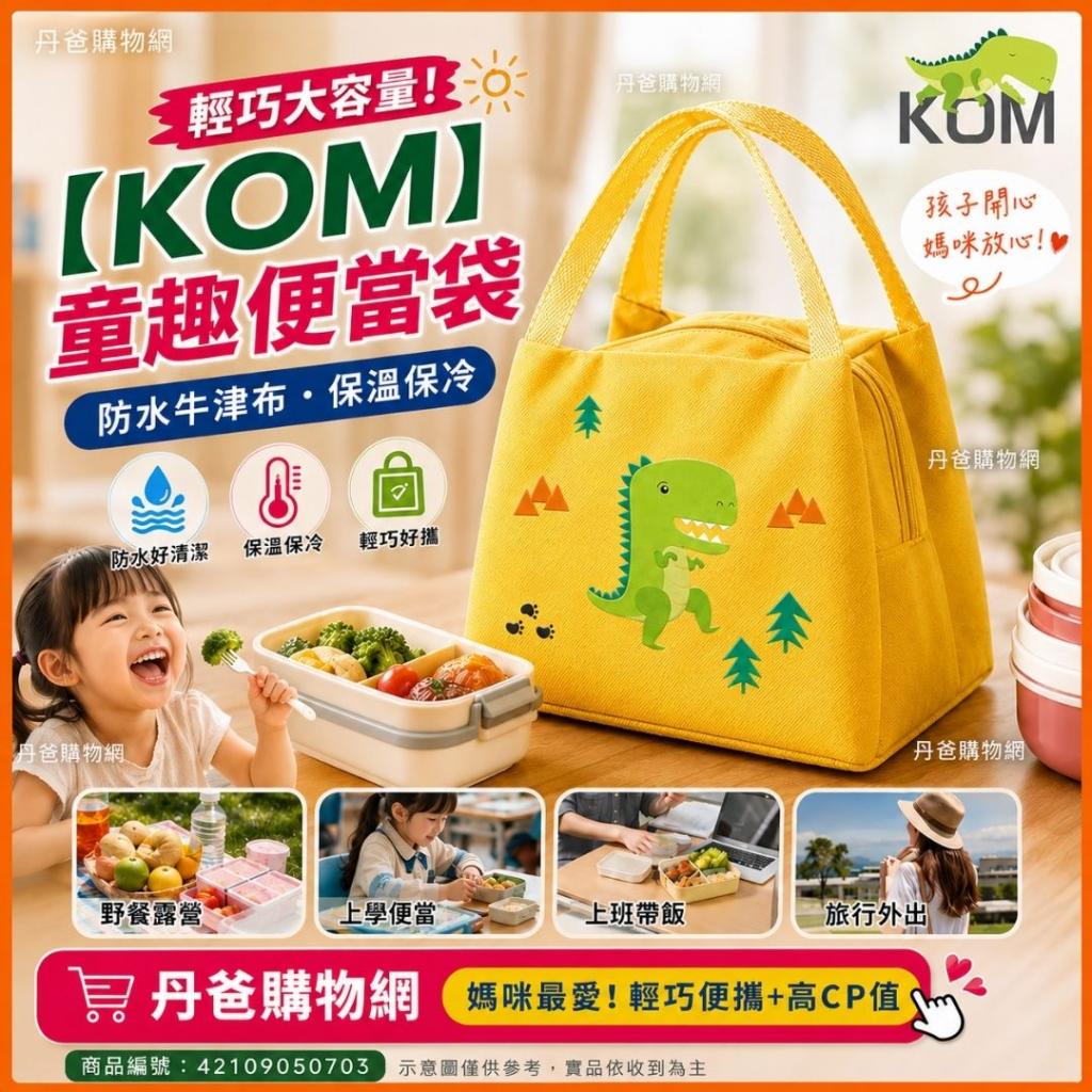 搶購價(黃色/恐龍)【KOM】童趣便當袋 @牛津布 保冰 保溫