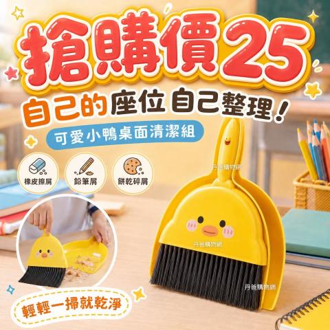 可愛小鴨桌面迷你掃把畚箕組｜學生課桌清潔組