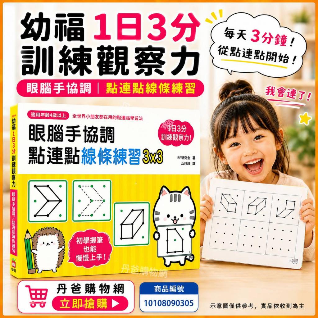 幼福1日3分訓練觀察力(眼腦手協調，點連點線條練習) @藝術 
