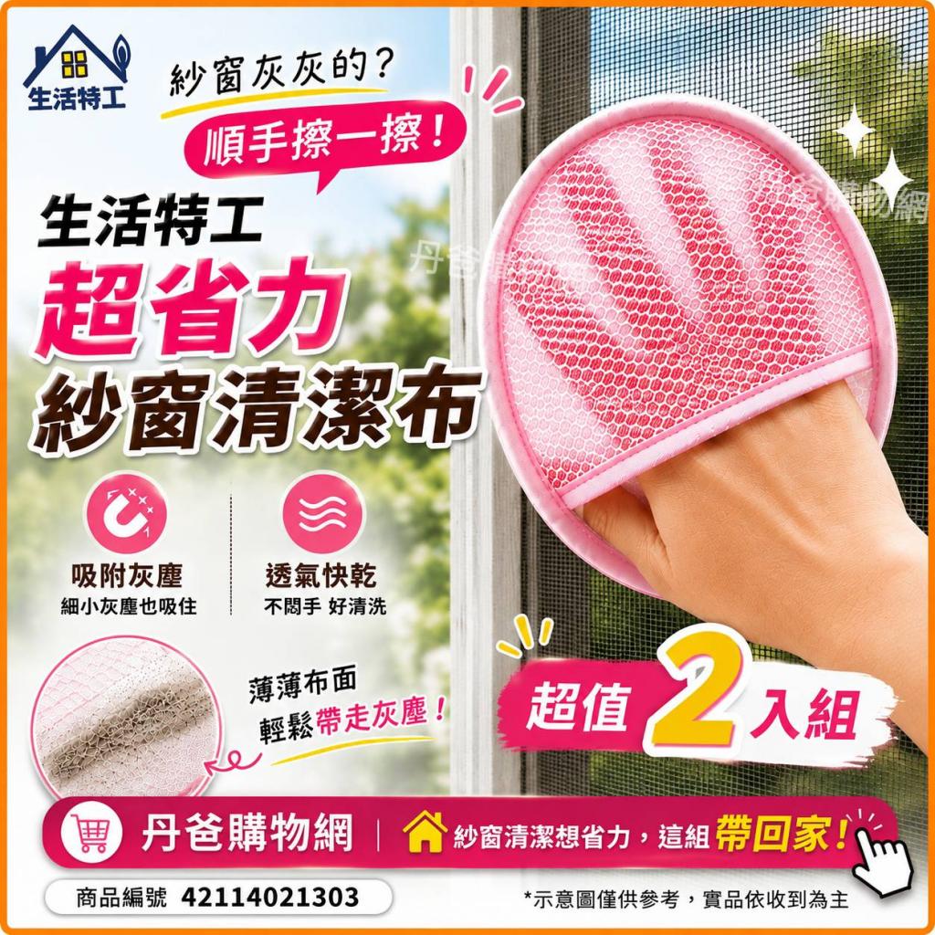 (2入組)生活特工 超省力紗窗清潔布K7601 @抹布掃除