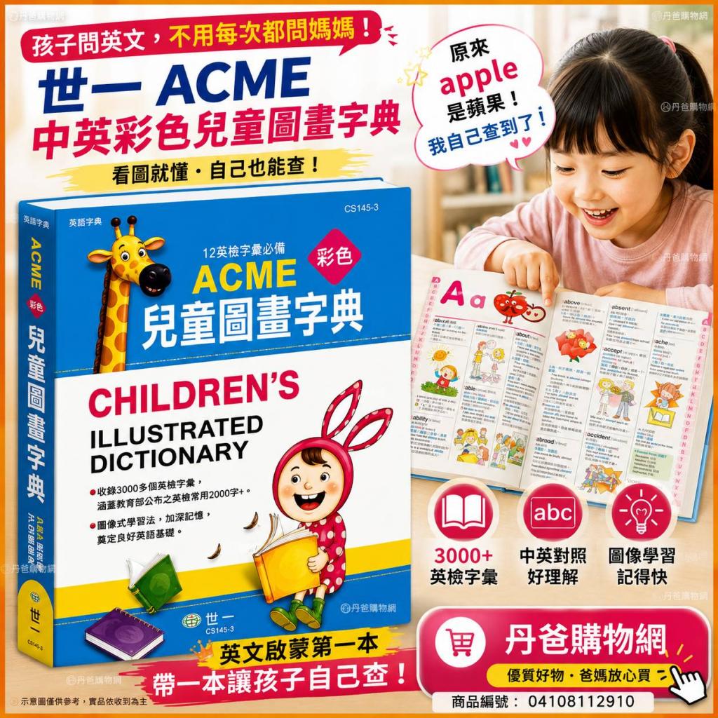 世一(16K)ACME中英彩色兒童圖畫字典(收錄3000多個英檢字彙 