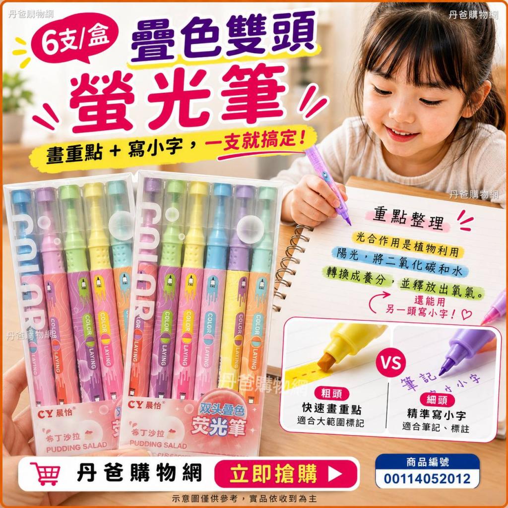 6支/盒【疊色雙頭螢光筆｜高顏值 X 功能派】
