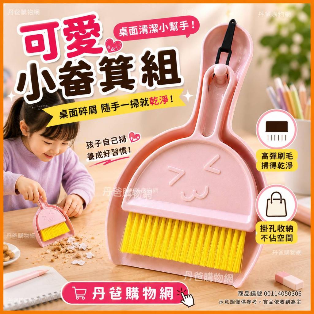 可愛小畚箕組(不挑款)限量代購 @小掃把掃帚