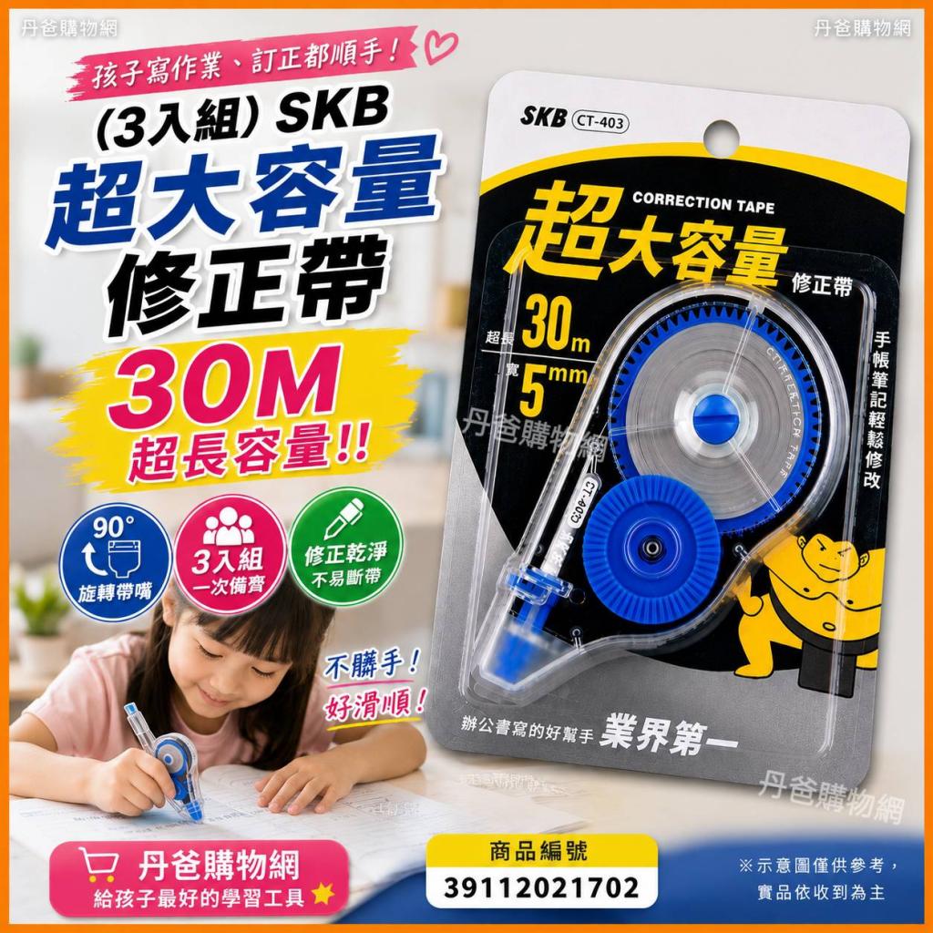 (3入組)SKB 超大容量修正帶(5mmx30M/旋轉帶嘴設計.不挑色 