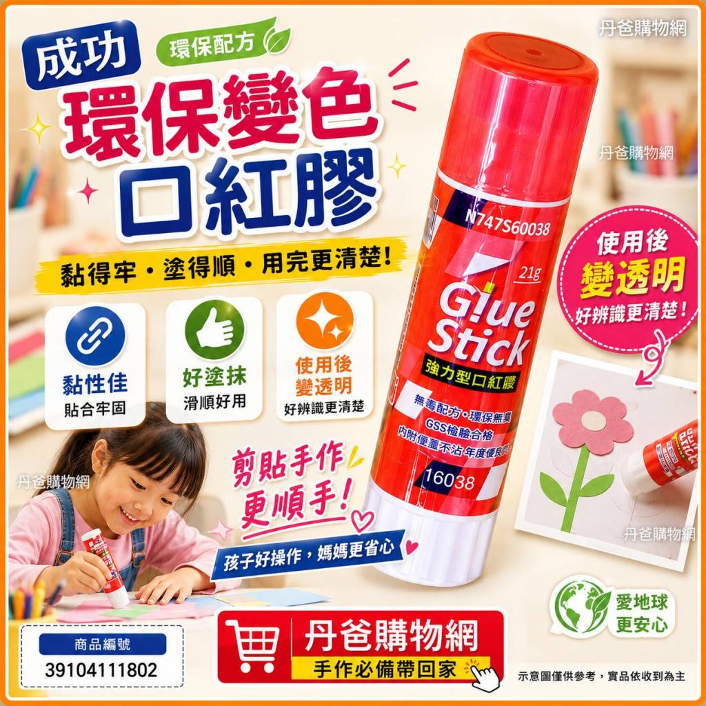 成功 環保變色口紅膠21g. @文具 黏貼 白膠 膠水