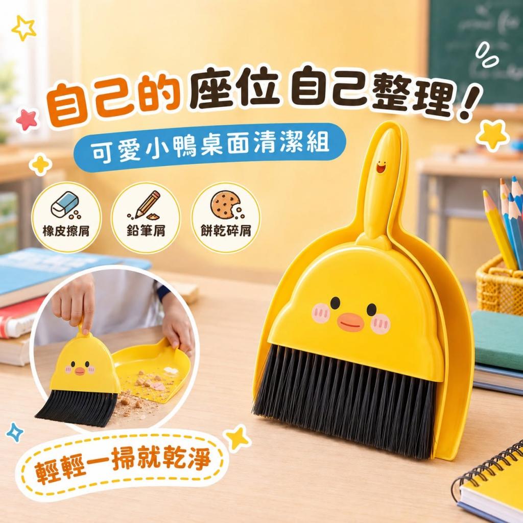 可愛小鴨迷你掃把畚箕組｜學生課桌清潔組