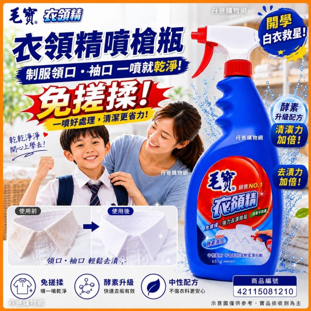搶購價【毛寶】衣領精噴槍瓶651g @衣物洗衣精洗衣球