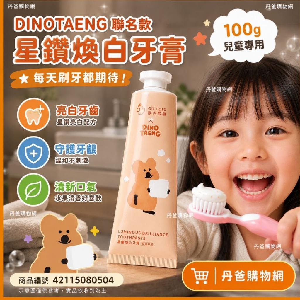 【DINOTAENG 聯名款】歐克威爾 星鑽煥白牙膏100g @牙刷