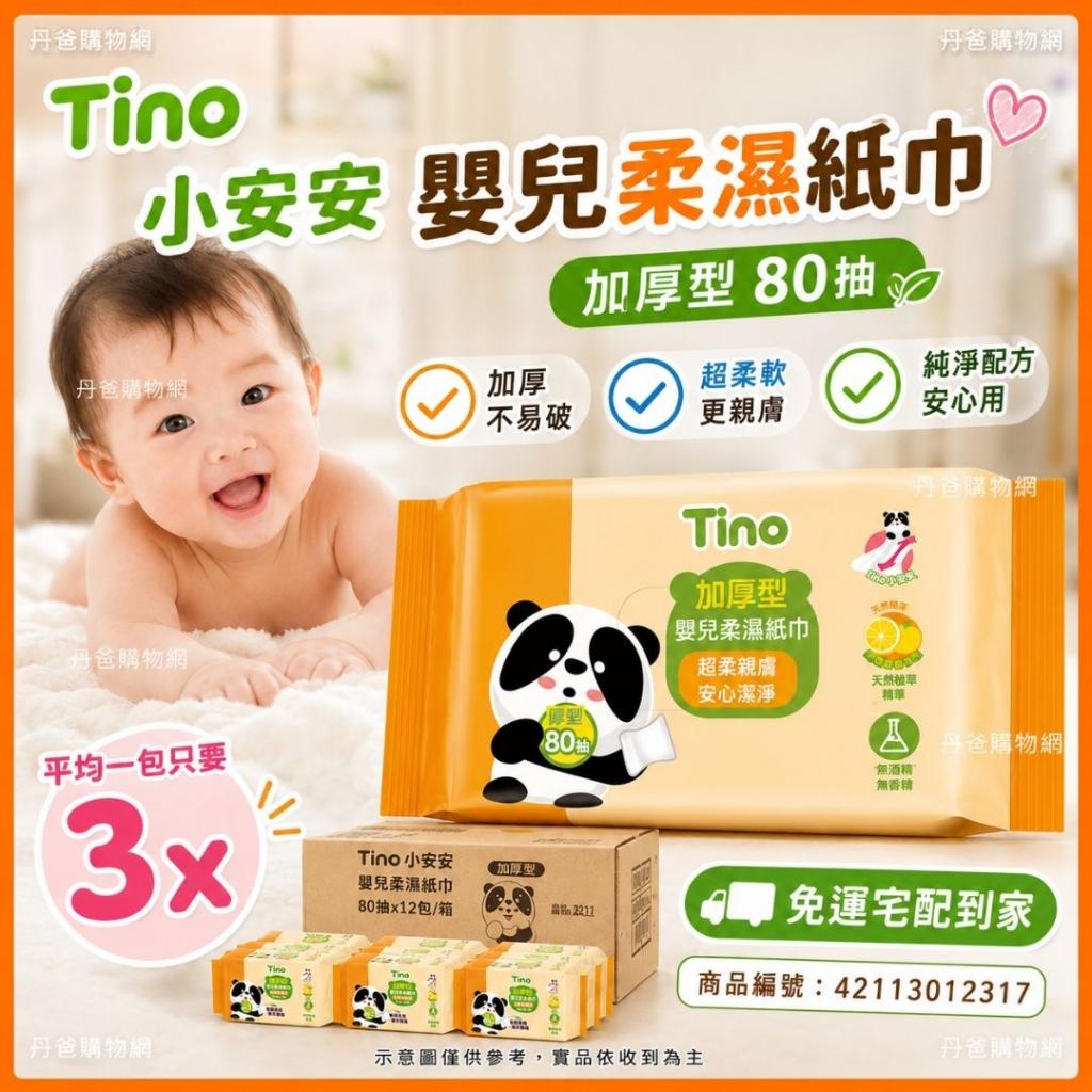 加厚型(80抽x12包/箱)【Tino】小安安 嬰兒柔濕紙巾 免運  