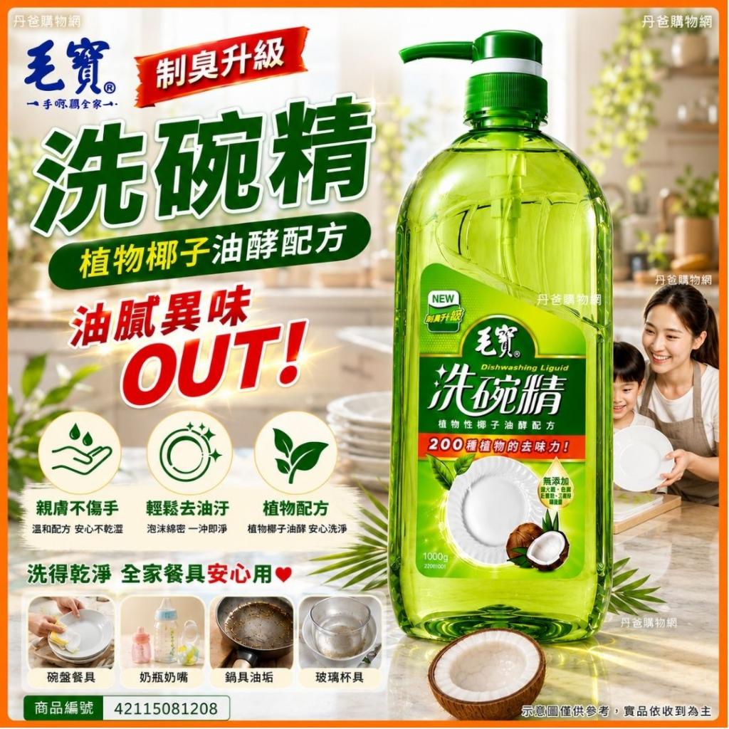 搶購價(1000g)【毛寶】洗碗精-植物椰子油制臭升級 @菜瓜布 