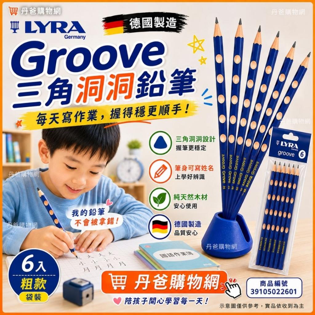 許願品【LYRA】Groove三角洞洞鉛筆(6入)(粗款/袋裝)德國製 