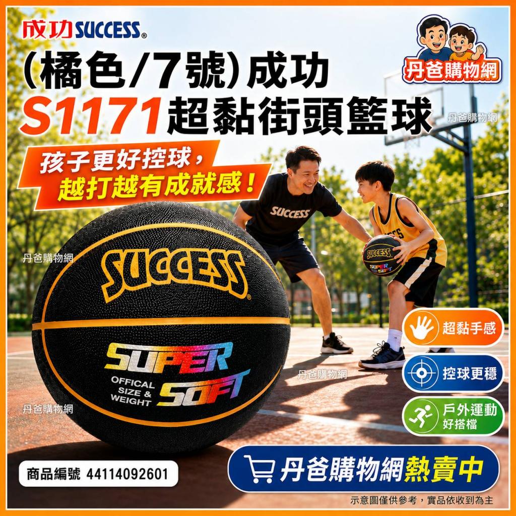 搶購價(橘色/7號)成功 S1171超黏街頭籃球 (添加特殊配方. 