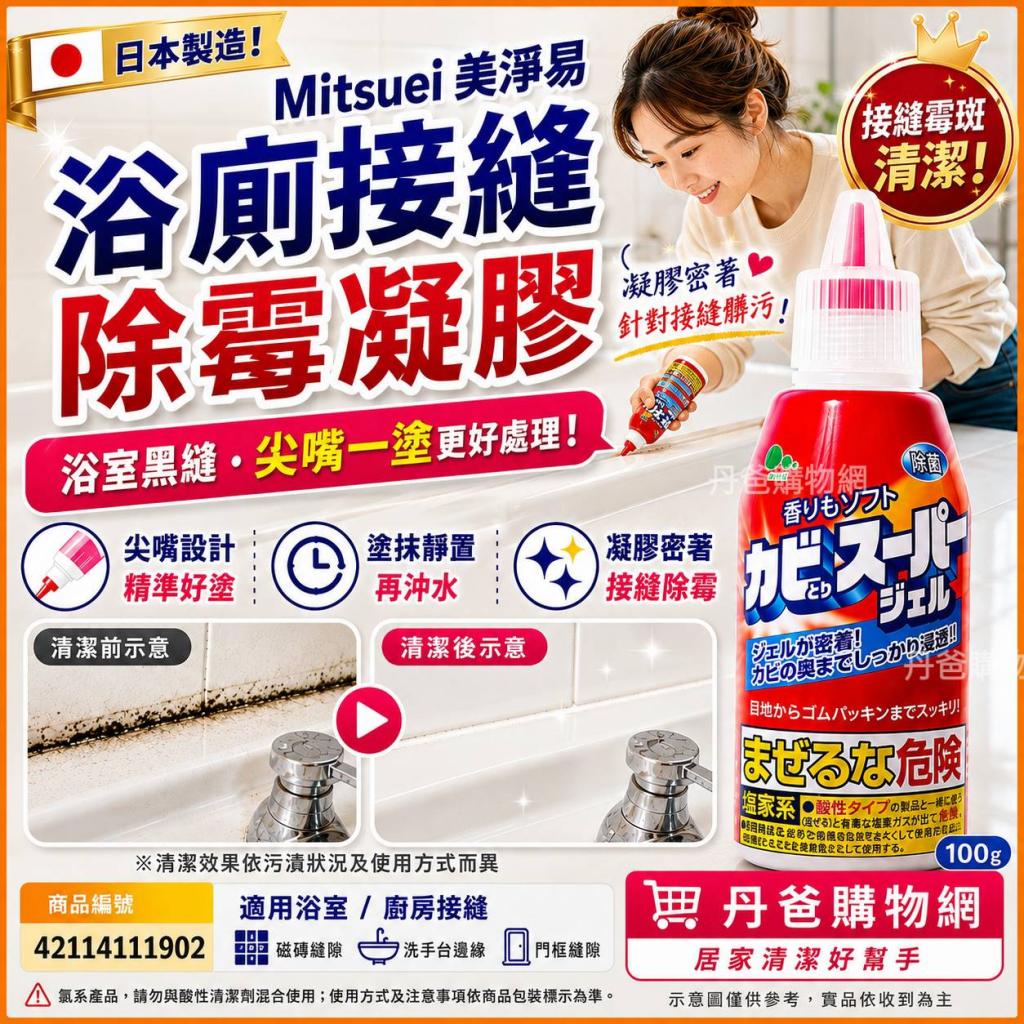 搶購價 日本製造 Mitsuei 美淨易 浴廁接縫去污除垢劑100g 