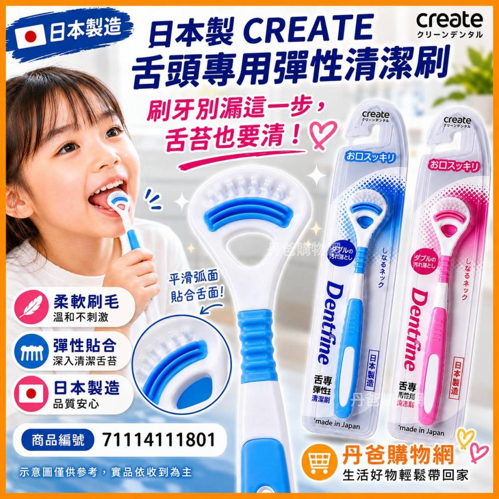 日本製造 CREATE 舌頭專用彈性清潔刷(不挑色) @清潔舌頭
