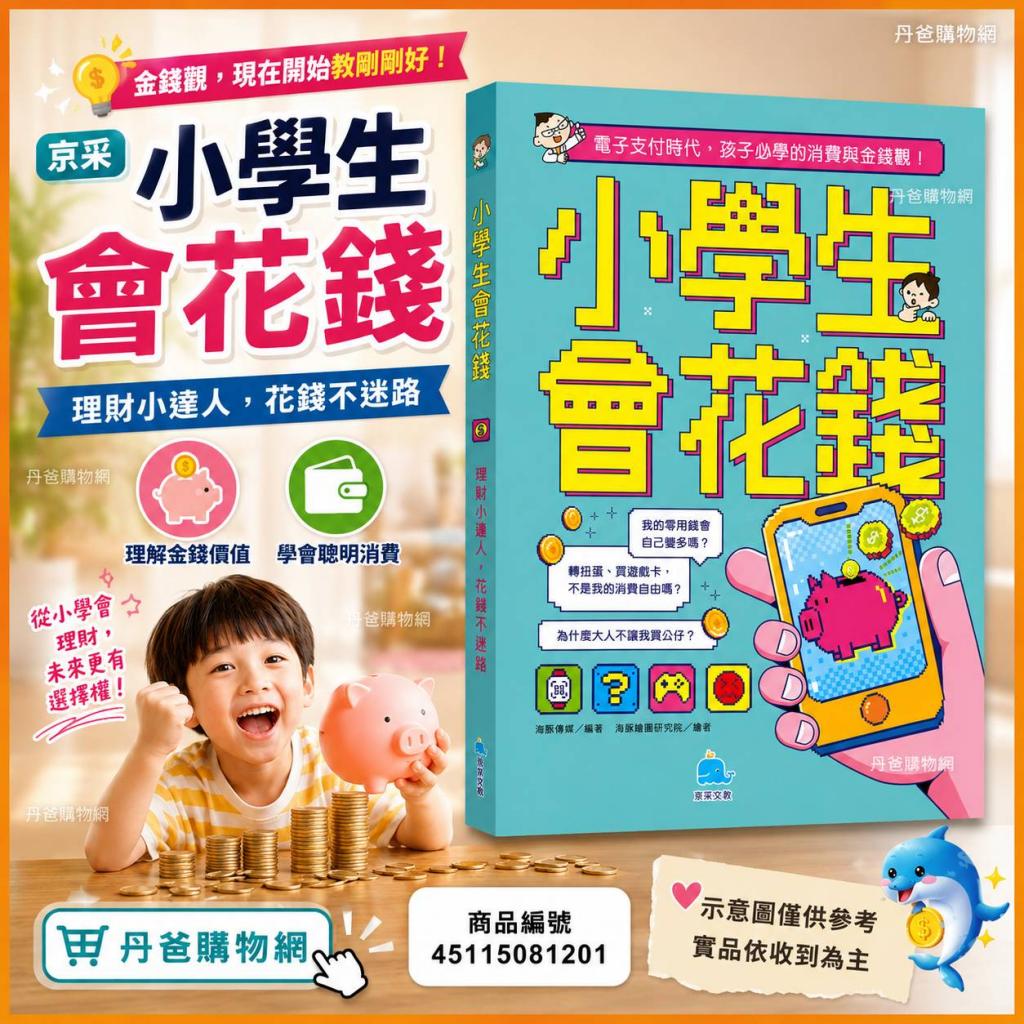 搶購價 京采 小學生會花錢：理財小達人，花錢不迷路 @理財 