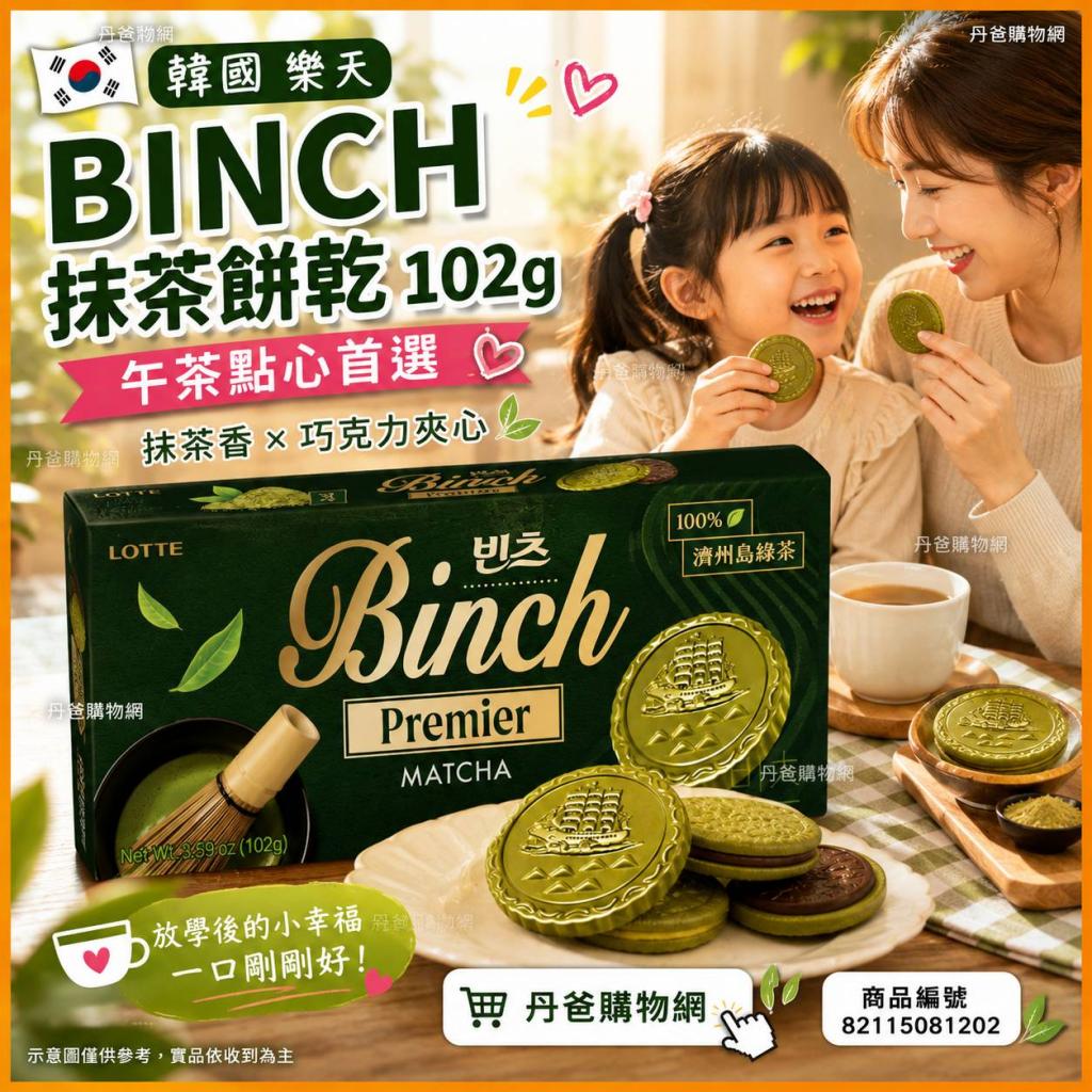 韓國 樂天BINCH抹茶餅乾102g.午茶點心首選