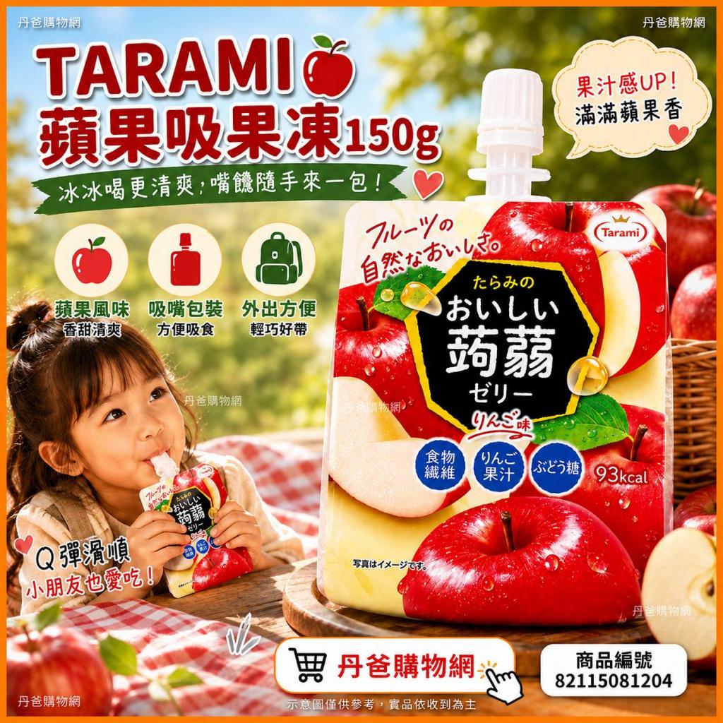 (蘋果/150G)TARAMI吸果凍 2027-05-09 @飲料