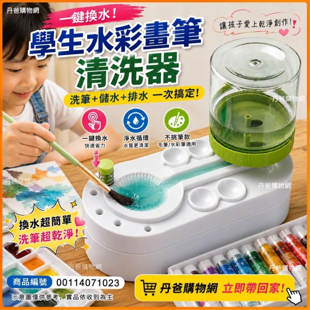 搶購價 學生水彩畫筆毛筆清洗器(一鍵換水/不挑色)淨水循環 
