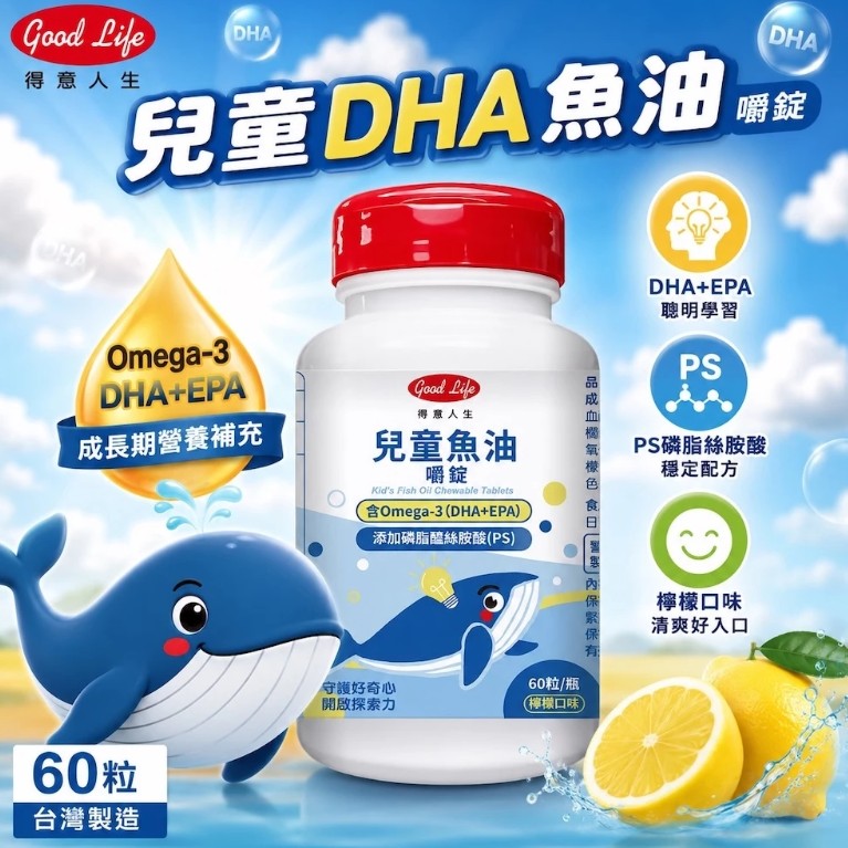【得意人生 Good Life】兒童DHA魚油嚼錠(60錠)產地:台灣