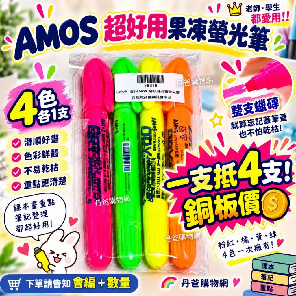 搶購價(推薦品)(4色各1支) AMOS 超好用果凍螢光筆買過都說 