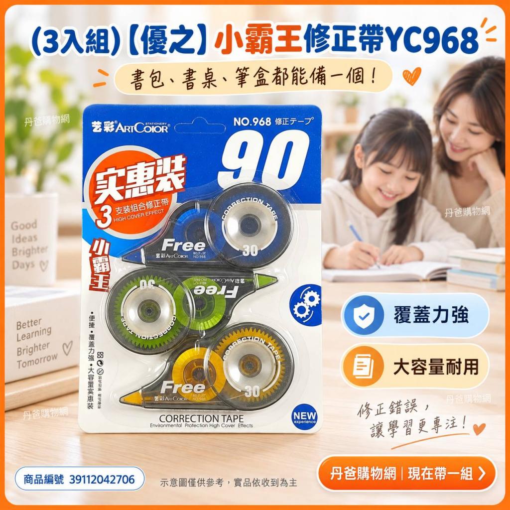 (3入組)【優之】小霸王 修正帶YC968 @立可白 立可帶