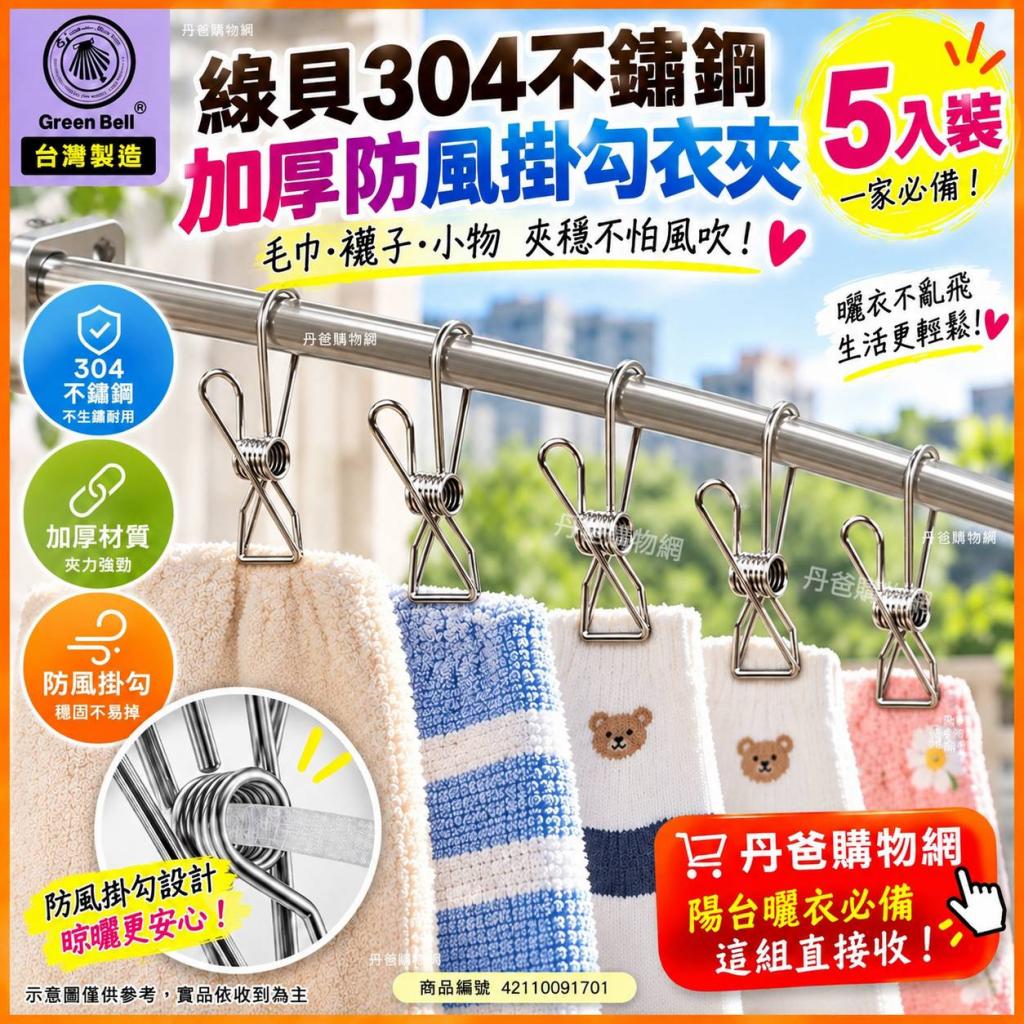 搶購價(5入裝)綠貝 304不鏽鋼加厚防風掛勾衣夾 台灣製. E 
