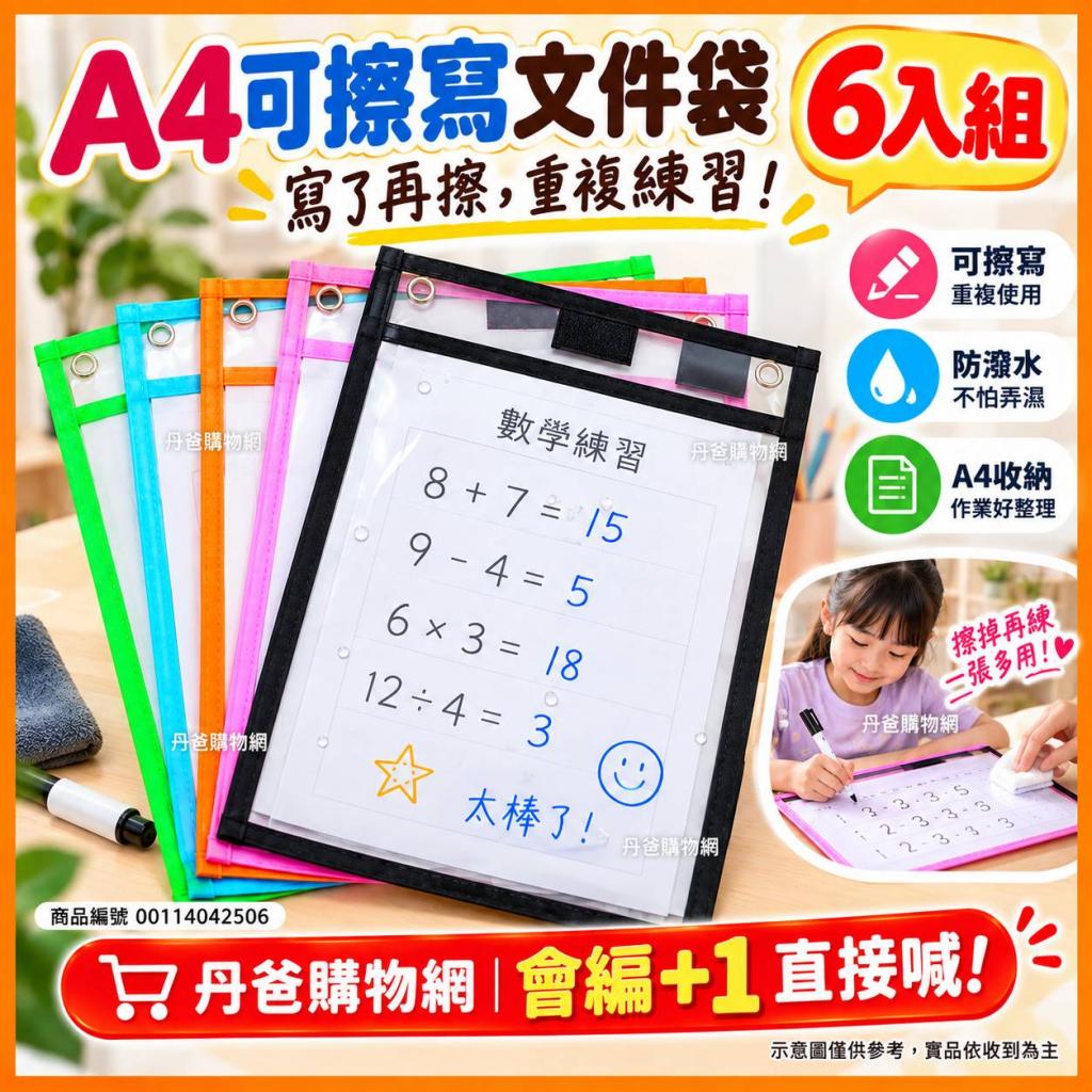 搶購價(6入一組)【可擦寫文件袋】結合透明設計、防水材質 