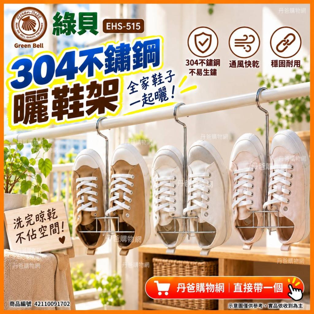 搶購價 綠貝 304不鏽鋼曬鞋架EHS-515/寬體雙鉤設計.堅固耐 