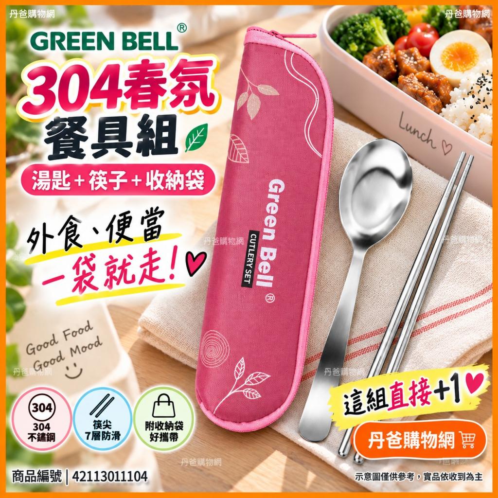 (乾燥粉)綠貝 304不鏽鋼春氛餐具組(湯匙+筷子+收納袋)GBK 