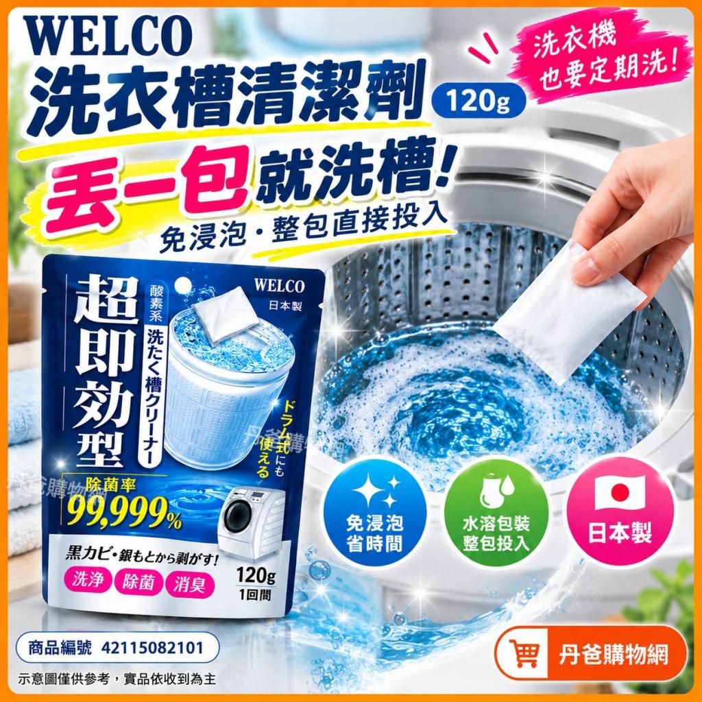 WELCO 洗衣槽清潔劑120g @洗衣機