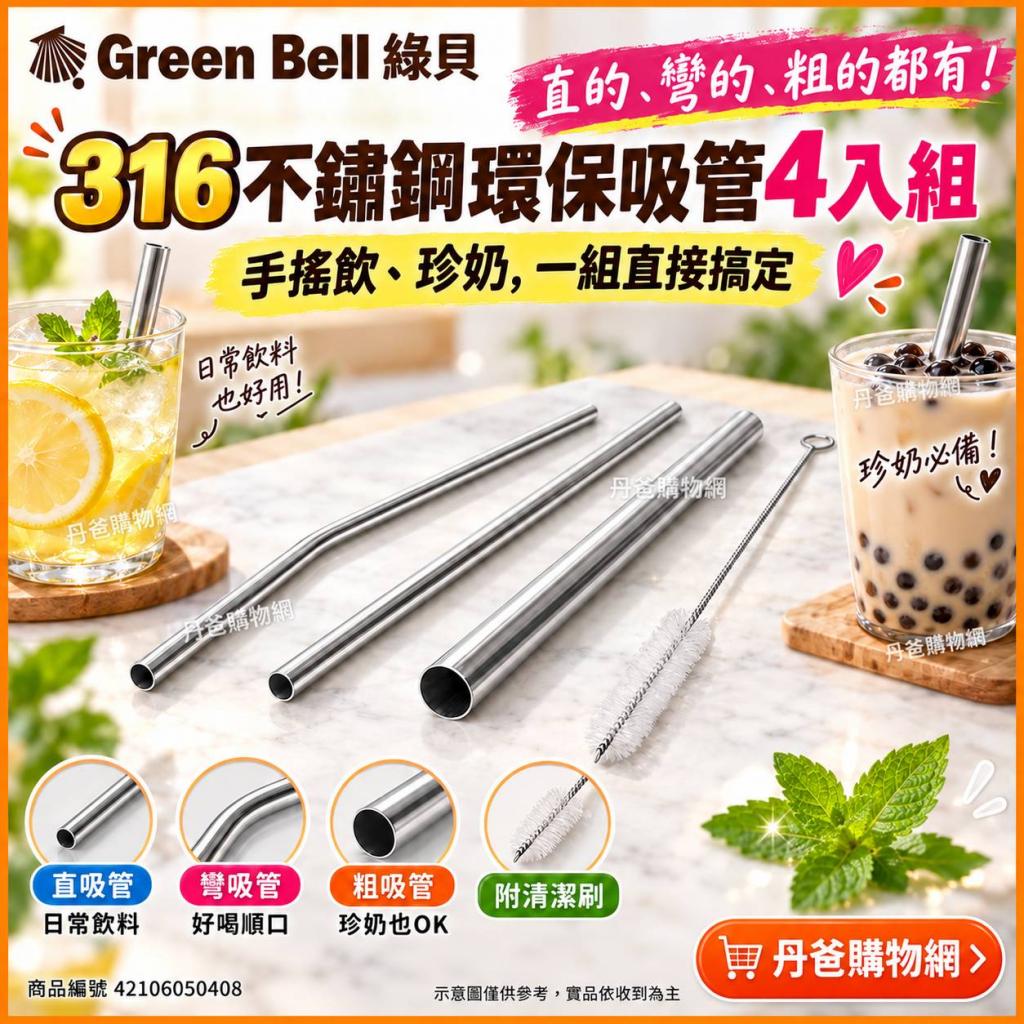 【GREEN BELL綠貝】頂級316不鏽鋼環保吸管(超值四入組.含 