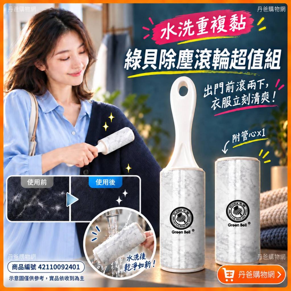 (白大理石)綠貝 重複黏除塵滾輪組超值組EH-1458(附管心*1 