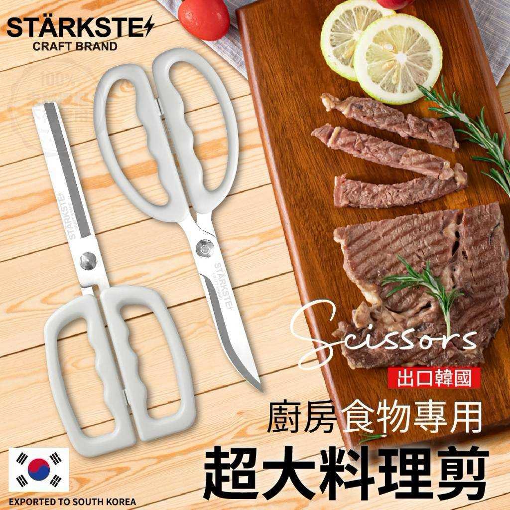 (弧形剪刀/26cm)STÄRKSTE⚡廚房食物專用超大料理剪系列  