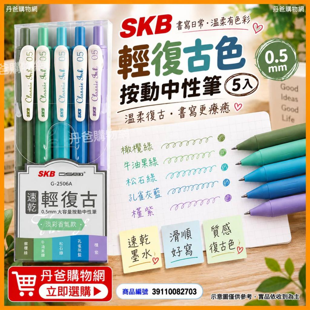 (森系套裝/0.5mm)SKB 輕復古色按動中性筆5入G-2506A
