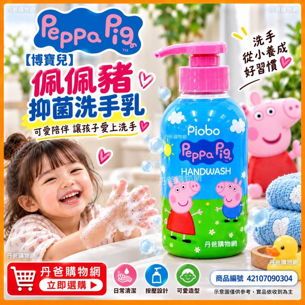 搶購價【博寶兒】佩佩豬 抑菌洗手乳(0%不含酒精與三氯沙成 