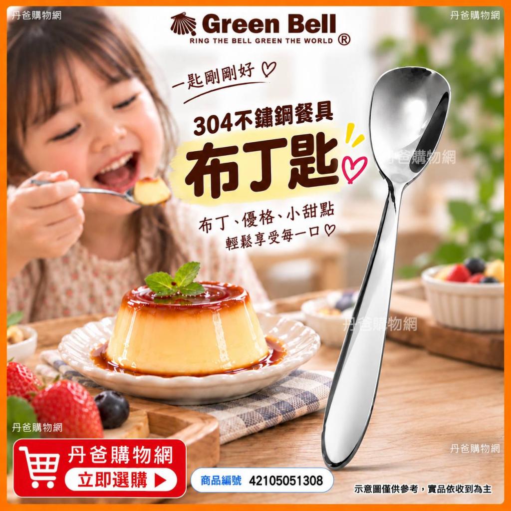 【GREEN BELL綠貝】304不鏽鋼餐具-布丁匙 GB-178 @餐具 環 
