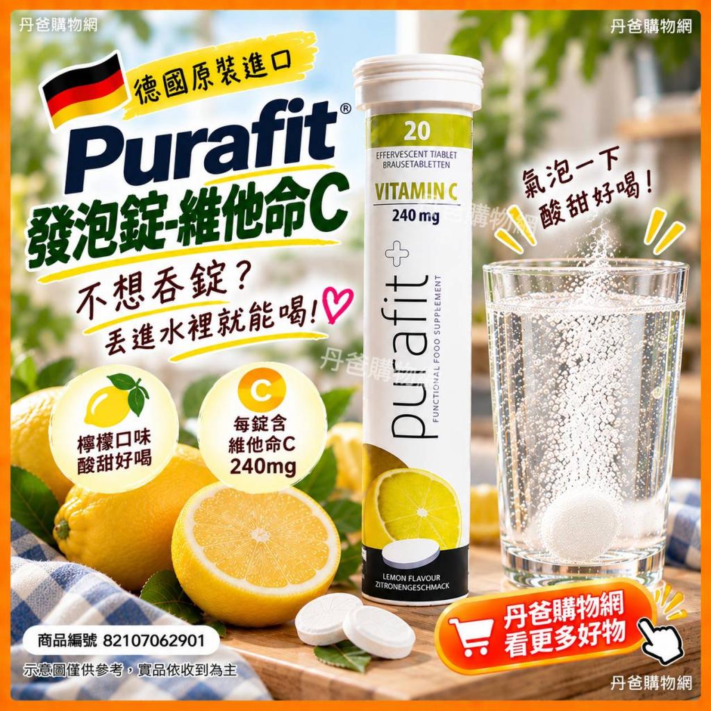 搶購價(檸檬/20錠)【德國Purafit】發泡錠-維他命C（全素食 