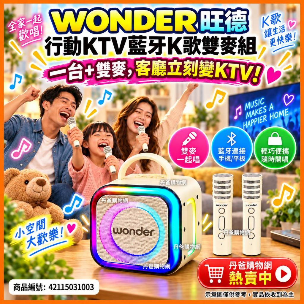 (奶茶白)WONDER旺德 行動KTV藍牙K歌雙麥組WS-T052U @收音 