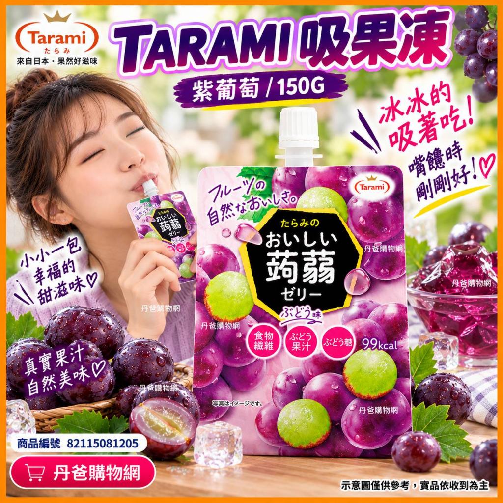 (紫葡萄/150G)TARAMI吸果凍2027-02-14@飲料